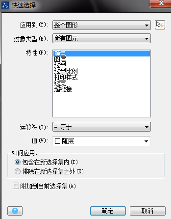 什么是CAD的快速选择 什么是CAD的快速选择