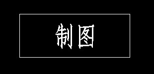 CAD如何在标题栏书写文字 CAD如何在标题栏书写文字