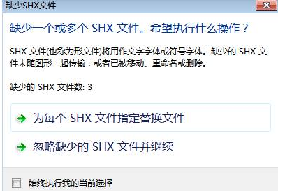 CAD中字体丢失怎么办? CAD中字体丢失怎么办?