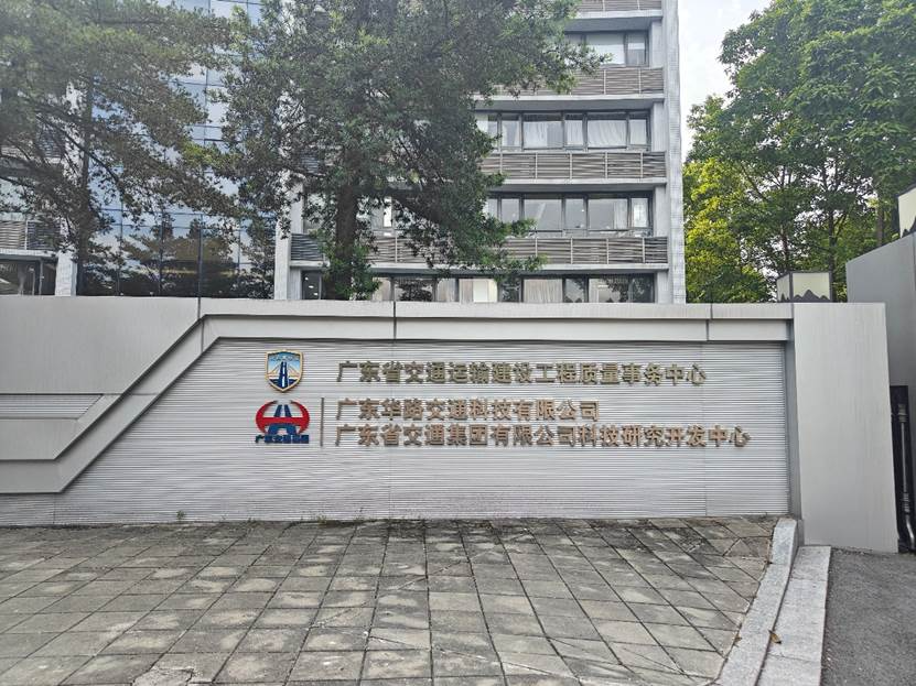 广东华路交通科技有限公司